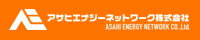 アサヒエナジーネットワーク株式会社 ASAHI ENERGY NETWORK Co. Ltd.